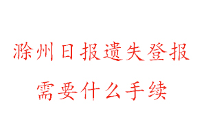 滁州日?qǐng)?bào)遺失登報(bào)需要什么手續(xù)找我要登報(bào)網(wǎng)