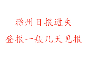 滁州日報遺失登報一般幾天見報找我要登報網