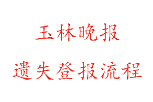 玉林晚報遺失登報流程找我要登報網(wǎng)