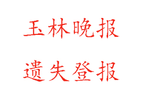 玉林晚報遺失登報多少錢找我要登報網