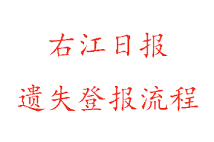 右江日報遺失登報流程找我要登報網(wǎng)