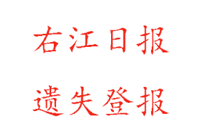 右江日?qǐng)?bào)遺失登報(bào)多少錢(qián)找我要登報(bào)網(wǎng)