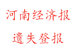 河南經(jīng)濟(jì)報(bào)遺失登報(bào)多少錢找我要登報(bào)網(wǎng)