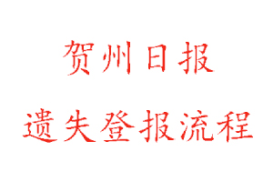 賀州日?qǐng)?bào)遺失登報(bào)流程找我要登報(bào)網(wǎng)