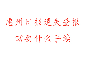 惠州日報遺失登報需要什么手續找我要登報網