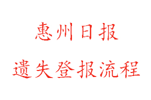 惠州日?qǐng)?bào)遺失登報(bào)流程找我要登報(bào)網(wǎng)