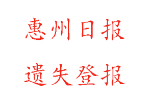 惠州日?qǐng)?bào)遺失登報(bào)多少錢找我要登報(bào)網(wǎng)