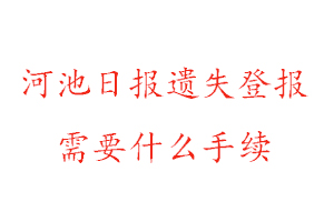 河池日報遺失登報需要什么手續找我要登報網