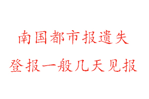 南國都市報遺失登報一般幾天見報找我要登報網
