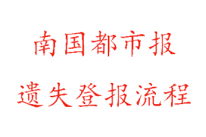 南國(guó)都市報(bào)遺失登報(bào)流程找我要登報(bào)網(wǎng)