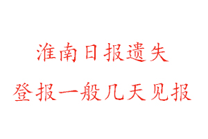 淮南日報遺失登報一般幾天見報找我要登報網(wǎng)