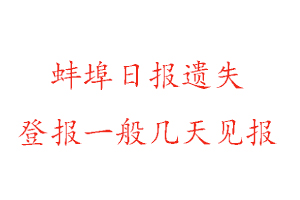 蚌埠日報遺失登報一般幾天見報找我要登報網(wǎng)