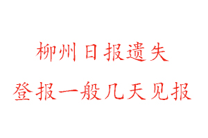 柳州日?qǐng)?bào)遺失登報(bào)一般幾天見報(bào)找我要登報(bào)網(wǎng)