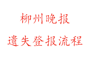 柳州晚報(bào)遺失登報(bào)流程找我要登報(bào)網(wǎng)