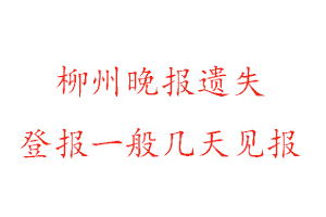 柳州晚報遺失登報一般幾天見報找我要登報網