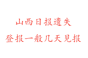 山西日報(bào)遺失登報(bào)一般幾天見報(bào)找我要登報(bào)網(wǎng)