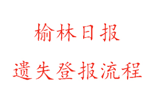 榆林日報遺失登報流程找我要登報網