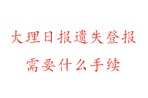大理日?qǐng)?bào)遺失登報(bào)需要什么手續(xù)找我要登報(bào)網(wǎng)