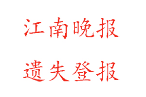 江南晚報遺失登報多少錢找我要登報網(wǎng)