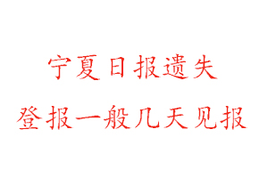 寧夏日報遺失登報一般幾天見報找我要登報網