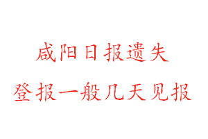 咸陽日報遺失登報一般幾天見報找我要登報網(wǎng)