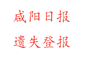 咸陽日報遺失登報多少錢找我要登報網