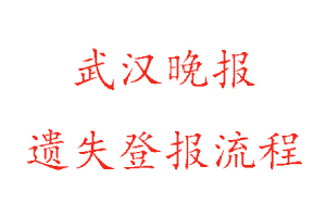 武漢晚報(bào)遺失登報(bào)流程找我要登報(bào)網(wǎng)