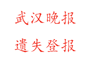 武漢晚報遺失登報多少錢找我要登報網