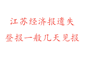 江蘇經(jīng)濟(jì)報(bào)遺失登報(bào)一般幾天見(jiàn)報(bào)找我要登報(bào)網(wǎng)