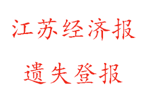 江蘇經(jīng)濟(jì)報(bào)遺失登報(bào)多少錢找我要登報(bào)網(wǎng)
