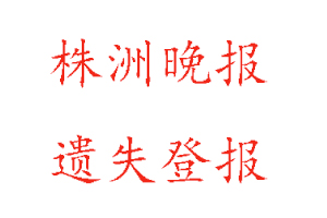 株洲晚報(bào)遺失登報(bào)多少錢找我要登報(bào)網(wǎng)