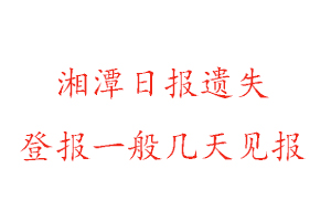 湘潭日報遺失登報一般幾天見報找我要登報網