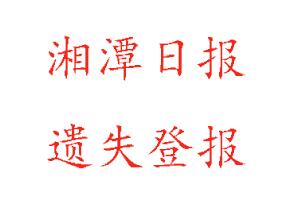 湘潭日報遺失登報多少錢找我要登報網(wǎng)