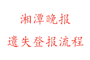 湘潭晚報遺失登報流程找我要登報網