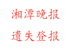 湘潭晚報遺失登報多少錢找我要登報網(wǎng)