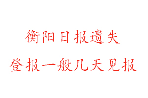 衡陽日報遺失登報一般幾天見報找我要登報網