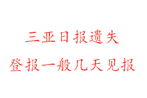 三亞日報遺失登報一般幾天見報找我要登報網(wǎng)