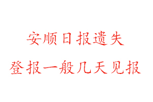 安順日報遺失登報一般幾天見報找我要登報網