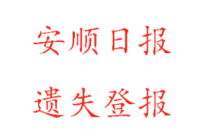 安順日報遺失登報多少錢找我要登報網(wǎng)
