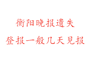 衡陽晚報(bào)遺失登報(bào)一般幾天見報(bào)找我要登報(bào)網(wǎng)