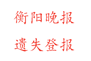 衡陽(yáng)晚報(bào)遺失登報(bào)多少錢(qián)找我要登報(bào)網(wǎng)
