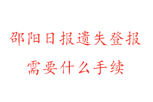 邵陽日?qǐng)?bào)遺失登報(bào)需要什么手續(xù)找我要登報(bào)網(wǎng)