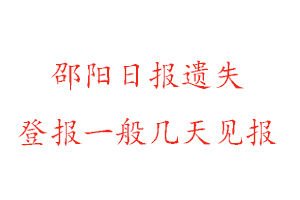 邵陽日報遺失登報一般幾天見報找我要登報網