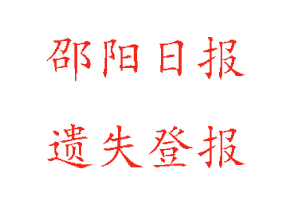 邵陽日報遺失登報多少錢找我要登報網(wǎng)