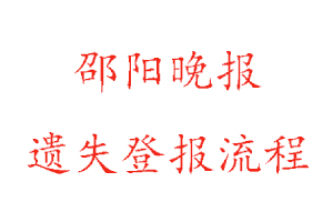 邵陽晚報(bào)遺失登報(bào)流程找我要登報(bào)網(wǎng)