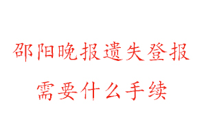 邵陽晚報遺失登報需要什么手續(xù)找我要登報網(wǎng)