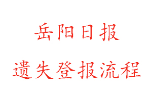 岳陽日報遺失登報流程找我要登報網(wǎng)