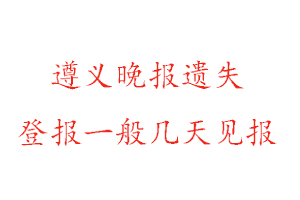 遵義晚報遺失登報一般幾天見報找我要登報網