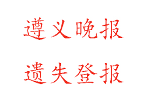 遵義晚報遺失登報多少錢找我要登報網(wǎng)