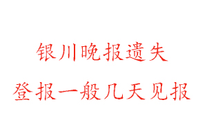 銀川晚報遺失登報一般幾天見報找我要登報網